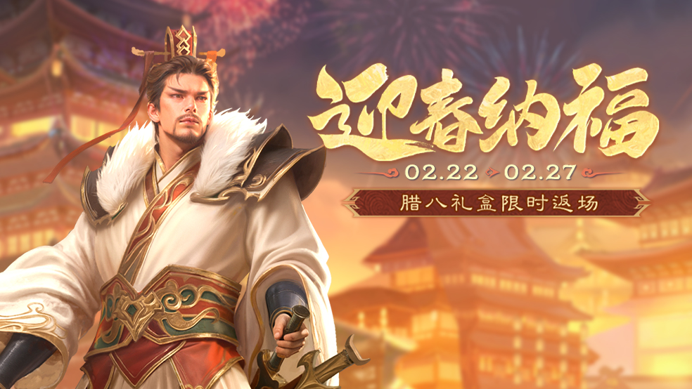 【官方活动】迎春纳福