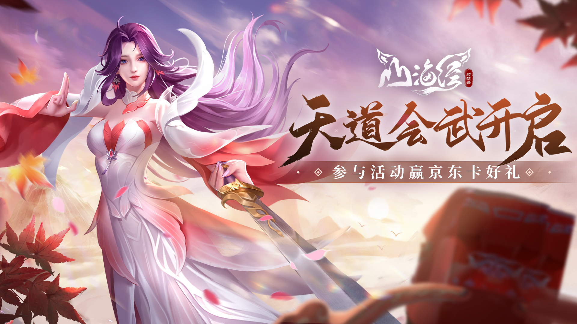 春已至，天道启 | 参与活动赢京东卡等好礼