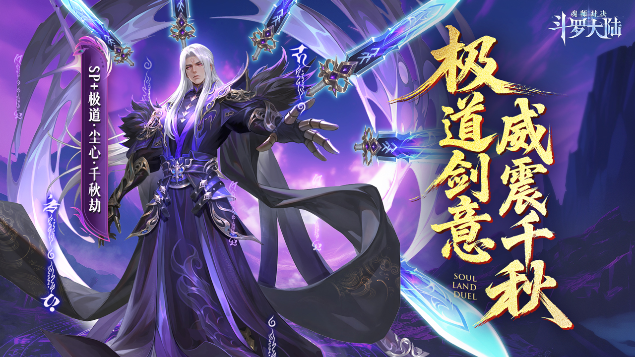 SP+魂师极致剑道·尘心CG首曝！一剑斩尽心魔，剑心觉醒撼世降临！