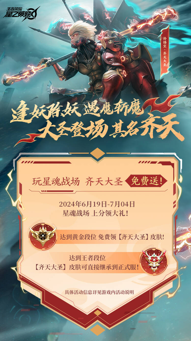 齐天大圣免费送！速来破晓上分！