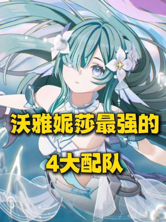 【角色攻略】沃雅妮莎当前最强4大配队