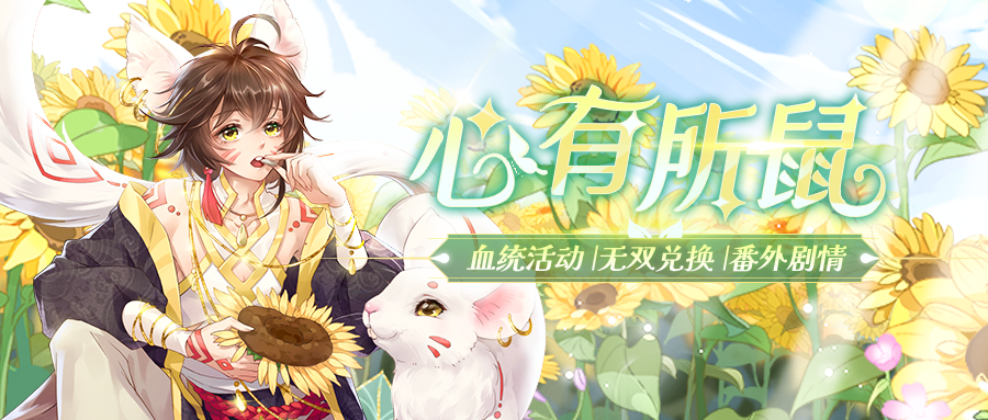 [新血统]9月22日更新