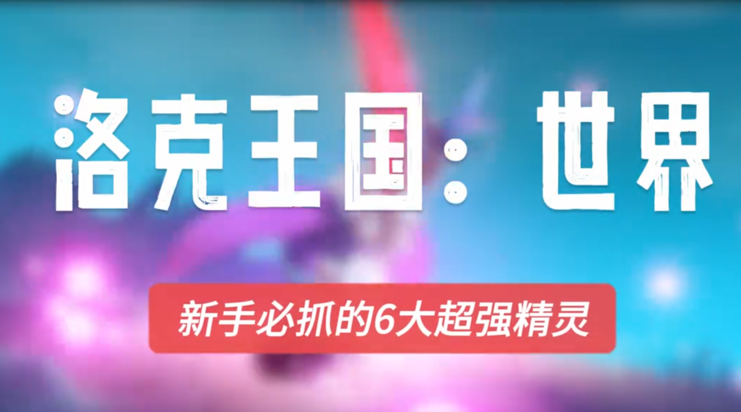 洛克王国世界新手必抓的六大超强精灵