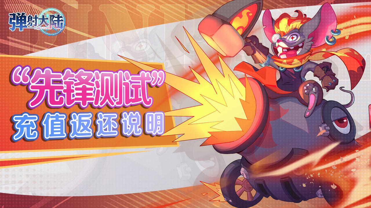 【充值返还说明】《弹射大陆》“先锋测试”充值返还公告