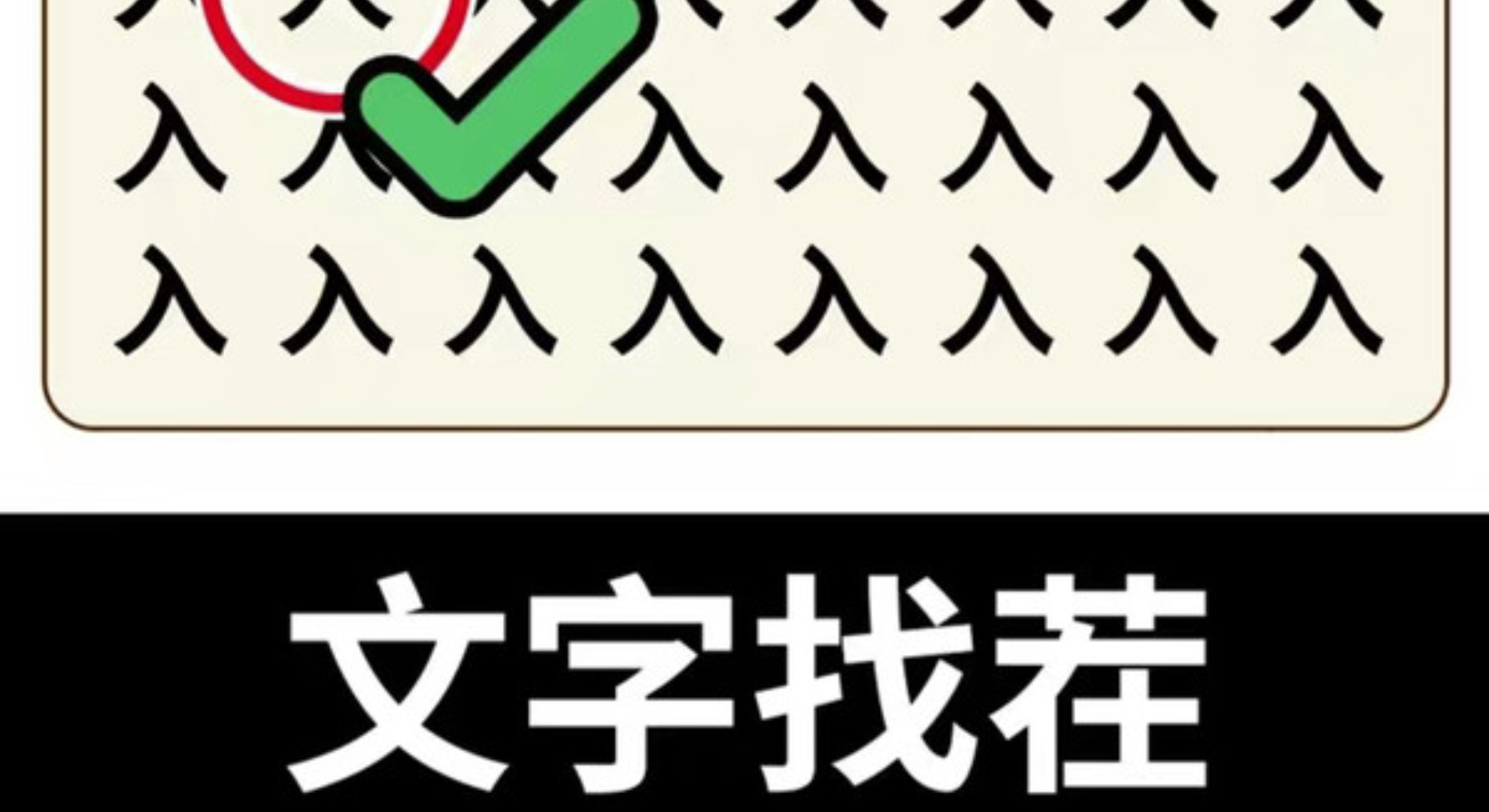 猜字暴富：在字海中寻宝，开启智慧暴富之旅。
