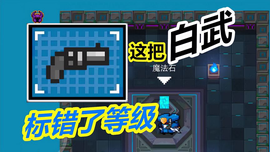 元气骑士：白武并非垃圾！这把双管手枪，一定标错了等级