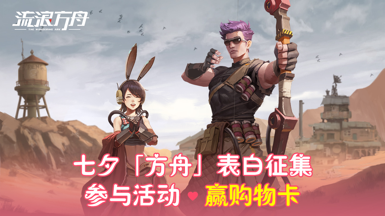 【已开奖】《流浪方舟》七夕表白大行动来啦~赢取京东卡！