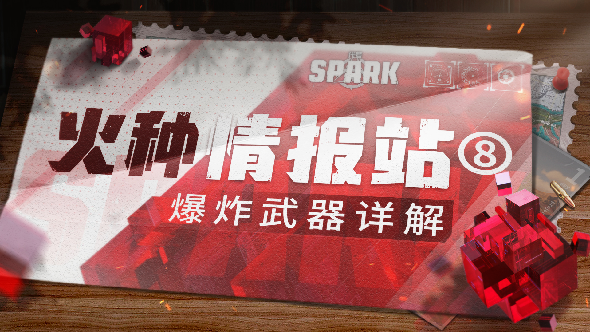 【已开奖】【火种情报站⑧】艺术就是爆炸，队长带你掌握领地攻防一手技巧
