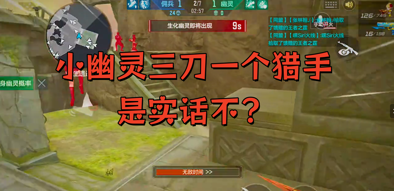 小幽灵三刀一个猎手是实话不？