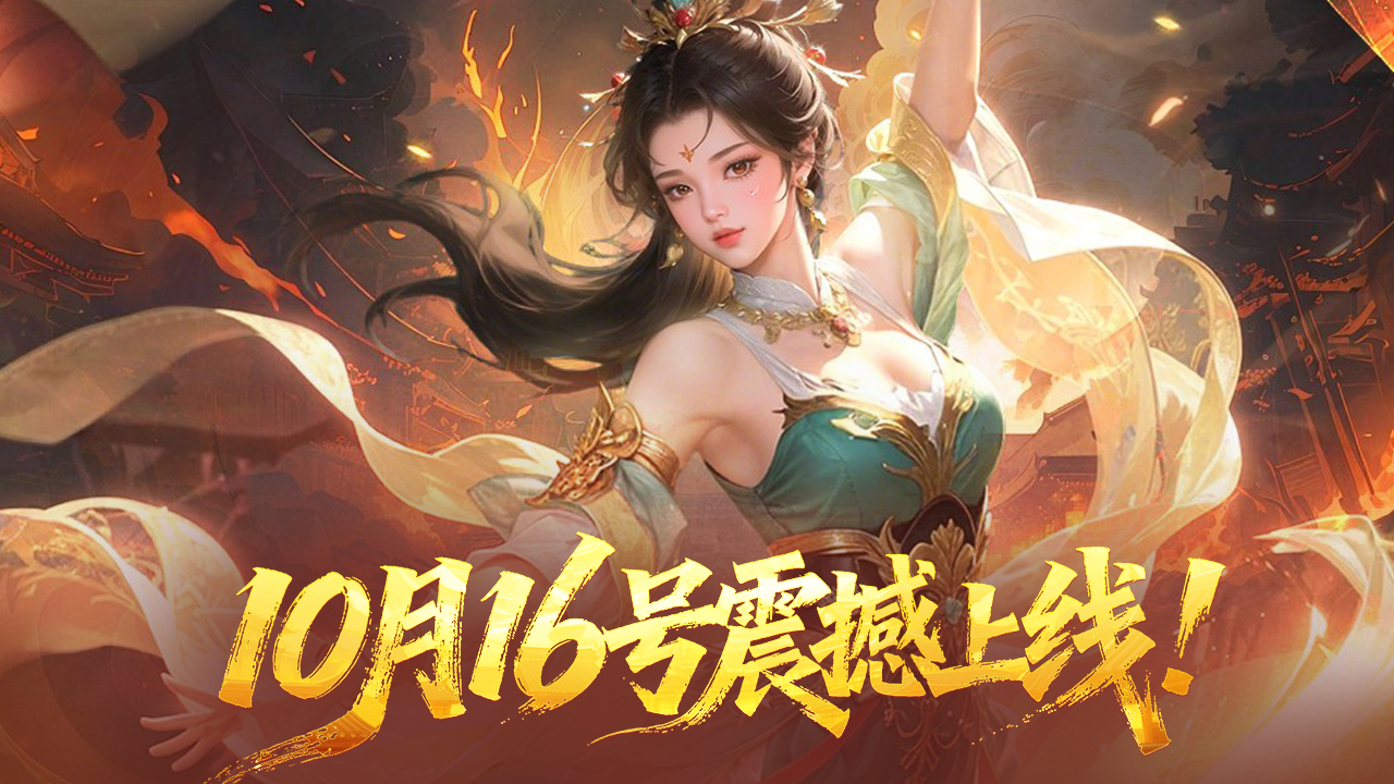 📢《名将与征服》10月15日开启预下载，10月16日全平台首发！