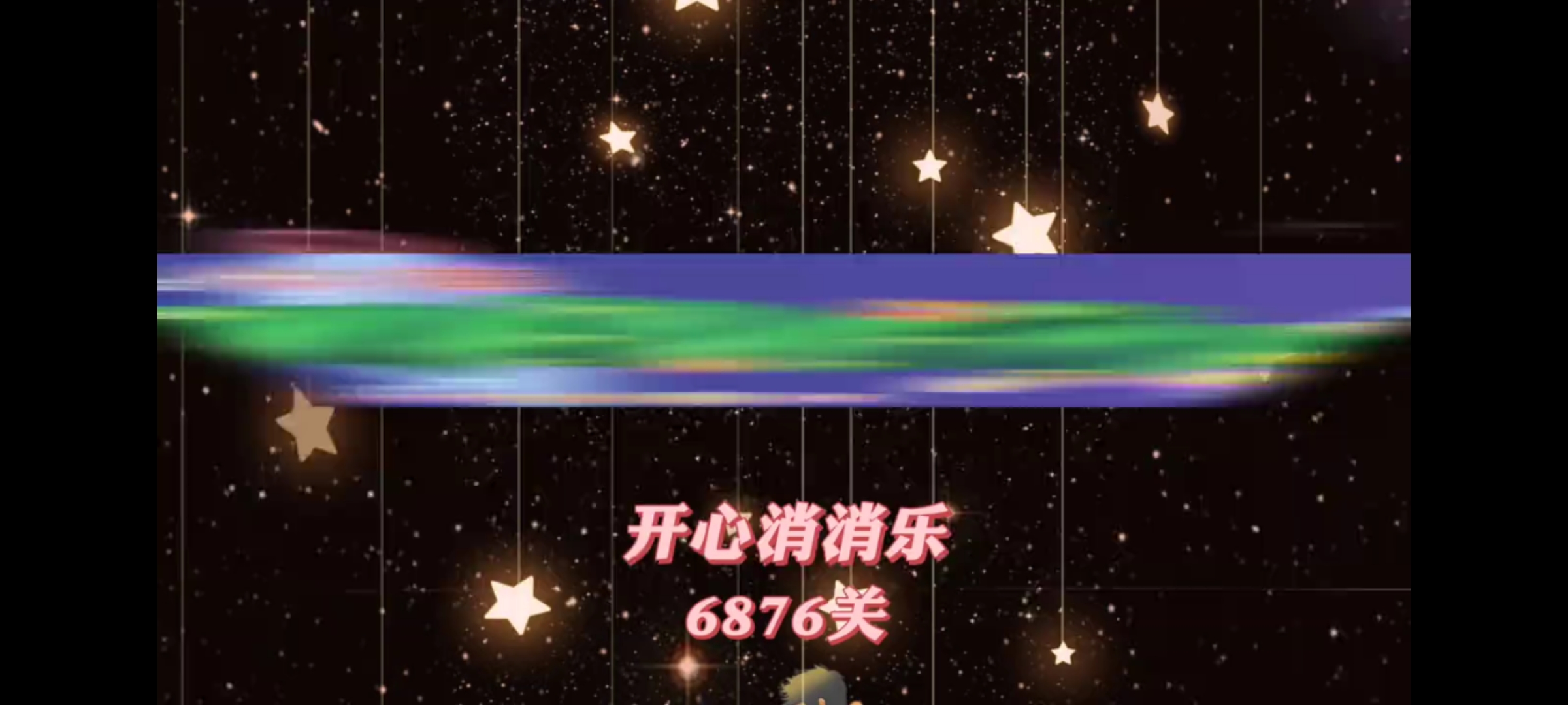 开心消消乐，第6876关
