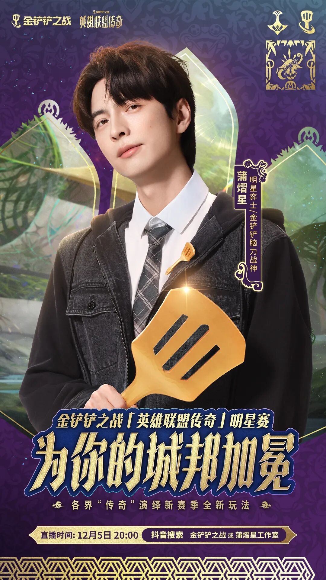 「英雄联盟传奇」明星赛即将开打！精彩活动详情一并献上！