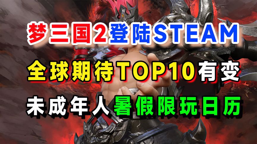 全球steam愿望单TOP10，梦三国2登陆steam，steam27期周销榜