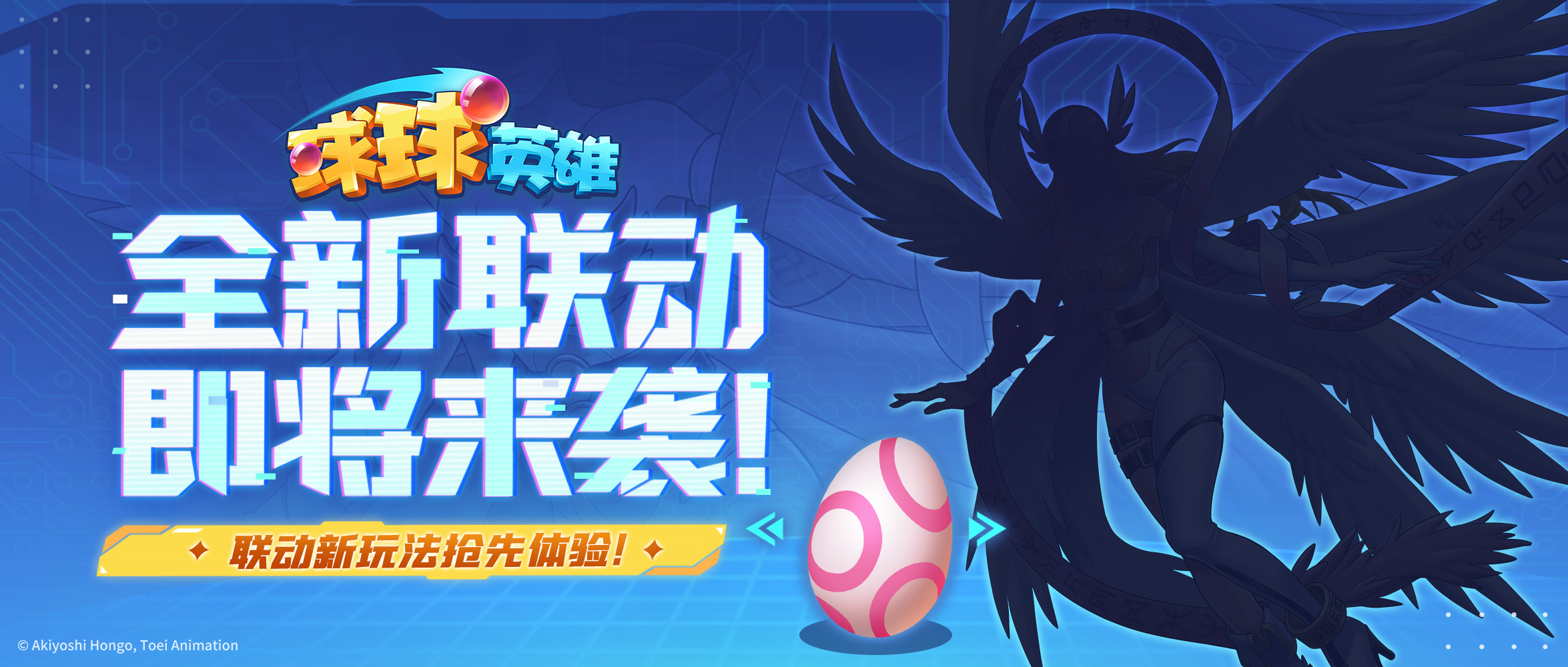 狂喜！超级IP联动即将来袭！专属数码蛋，登录免费领取！