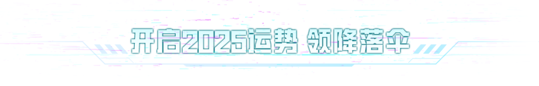 新年福利派送中～全新套装-街头风暴、全新降落伞、2025头像框等超多好礼等你拿！