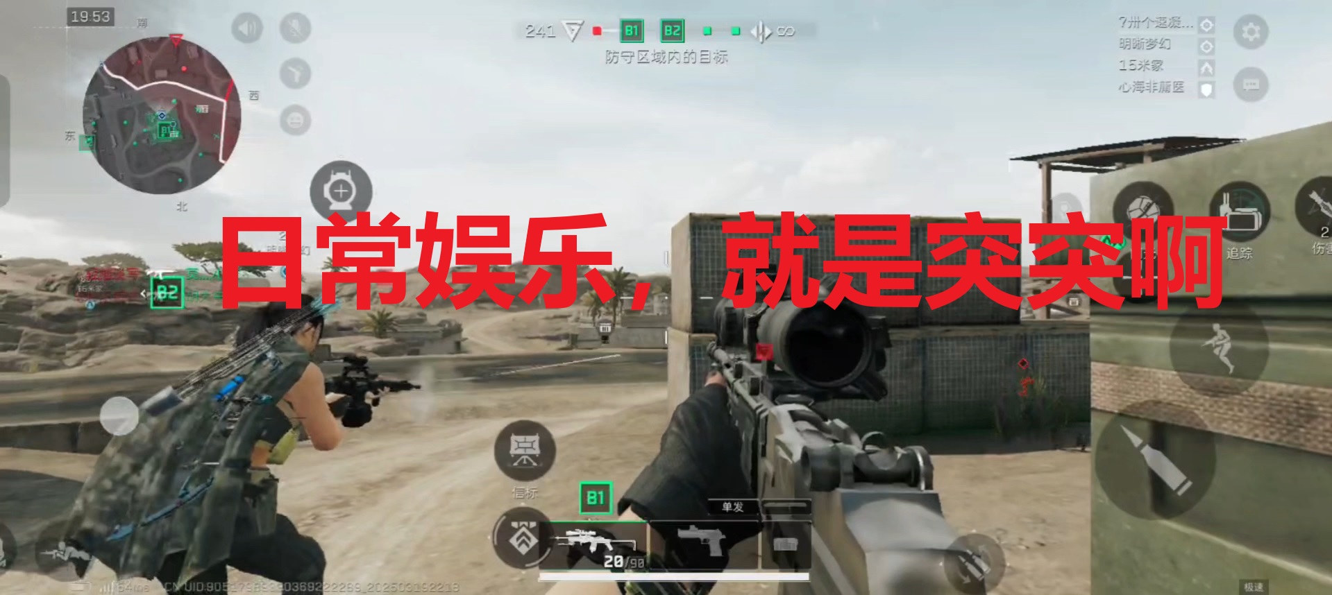 日常娱乐，就是突突啊