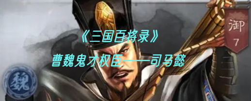 曹魏鬼才权臣—司马懿
