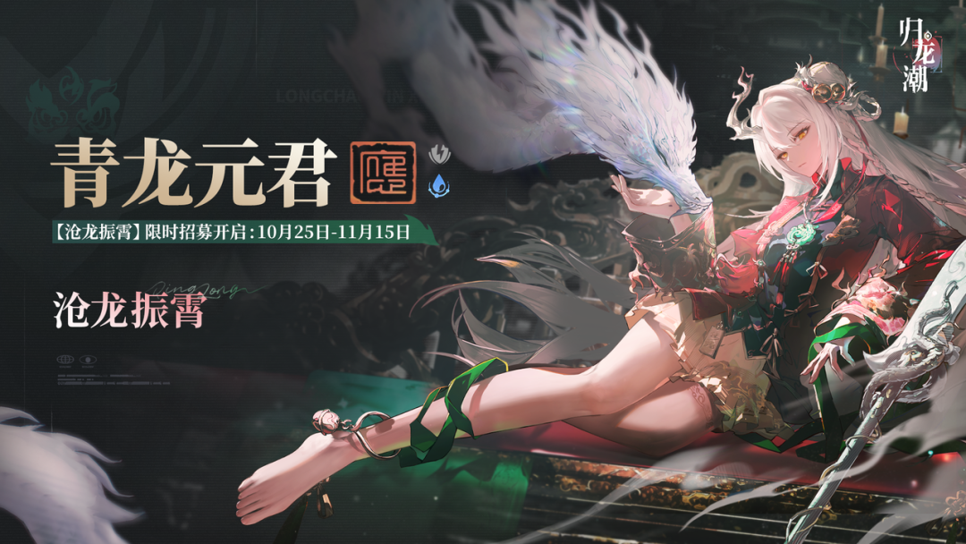 「沧龙振霄」限时招募即将开启！