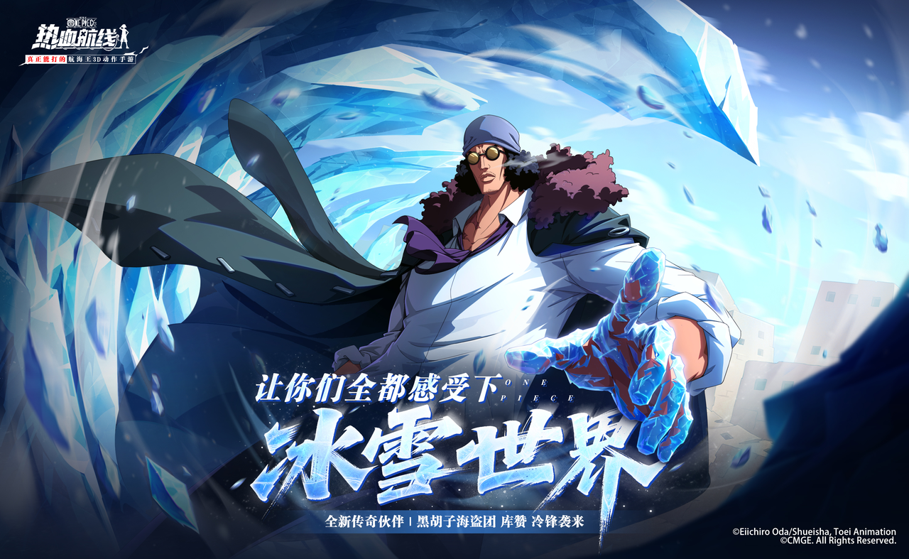 见证冰雪世界的到来！全新技系传奇伙伴「黑胡子海盗团 库赞」即将登场