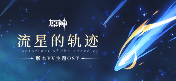 版本PV主题OST《流星的轨迹 Footprints of the Traveler》正式上线