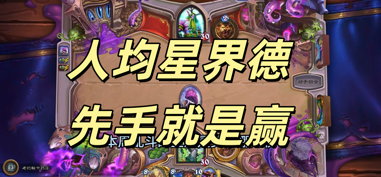 人均星界德 先手就是赢