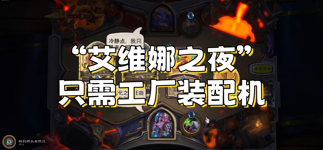“艾维娜之夜”，只需工厂装配机！