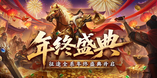 征途全系跨年盛典今日隆重开启