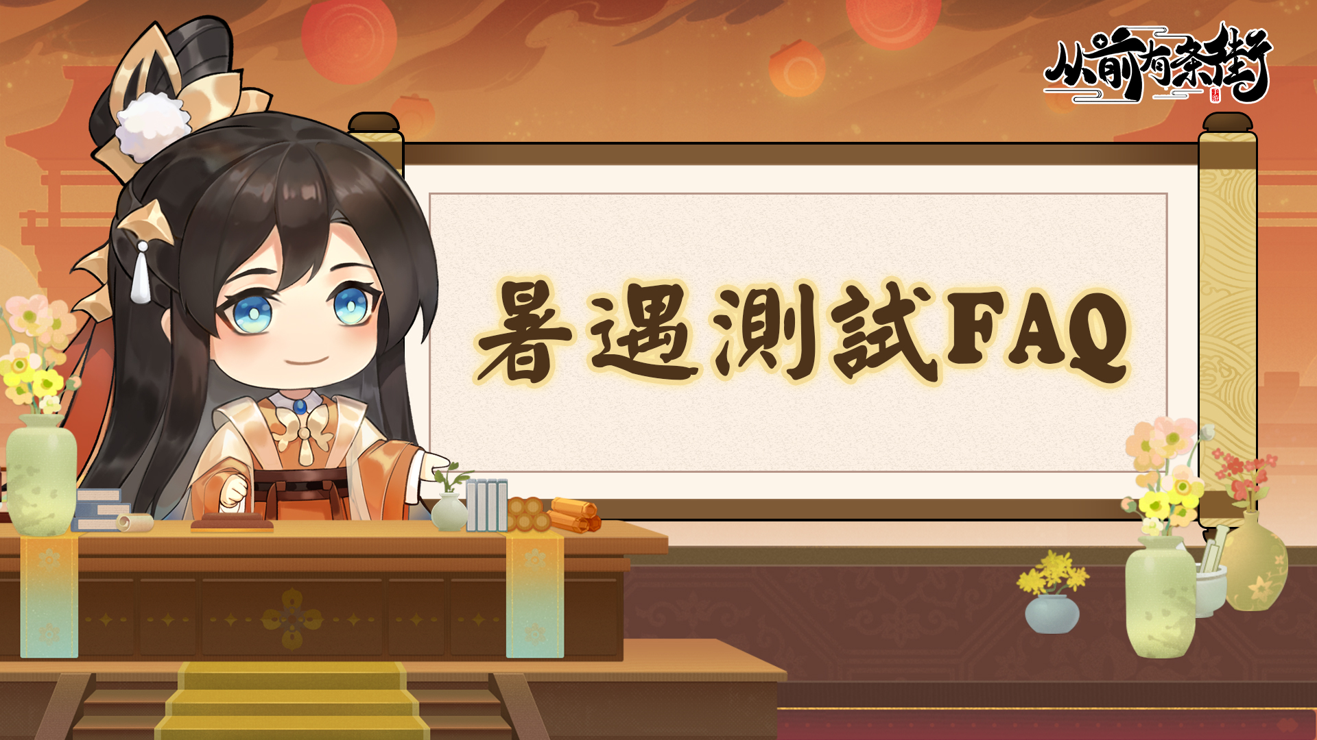【FAQ】《从前有条街》「暑遇测试」常见问题解答！