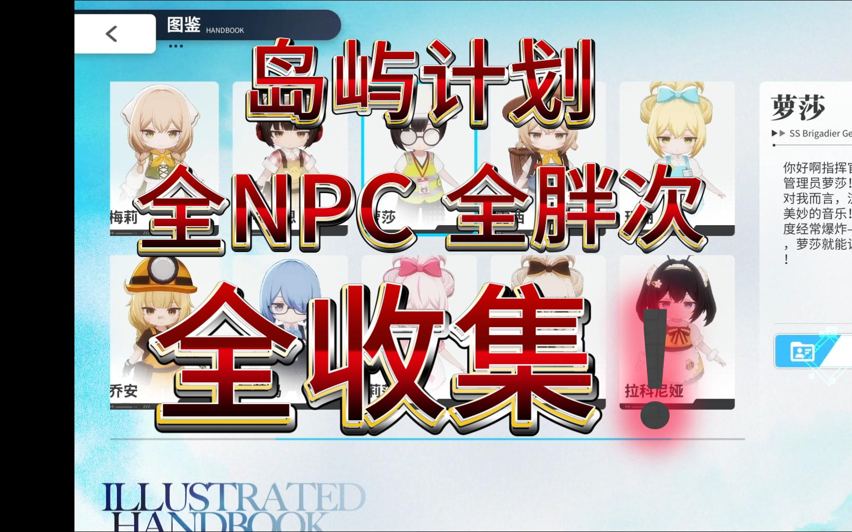 （二补）岛屿计划全npc胖次收集