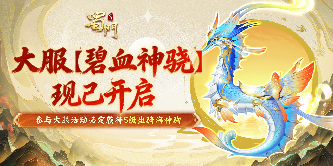 入驻领S级坐骑，《蜀门》手游大服【碧血神骁】现已燃炸开启！