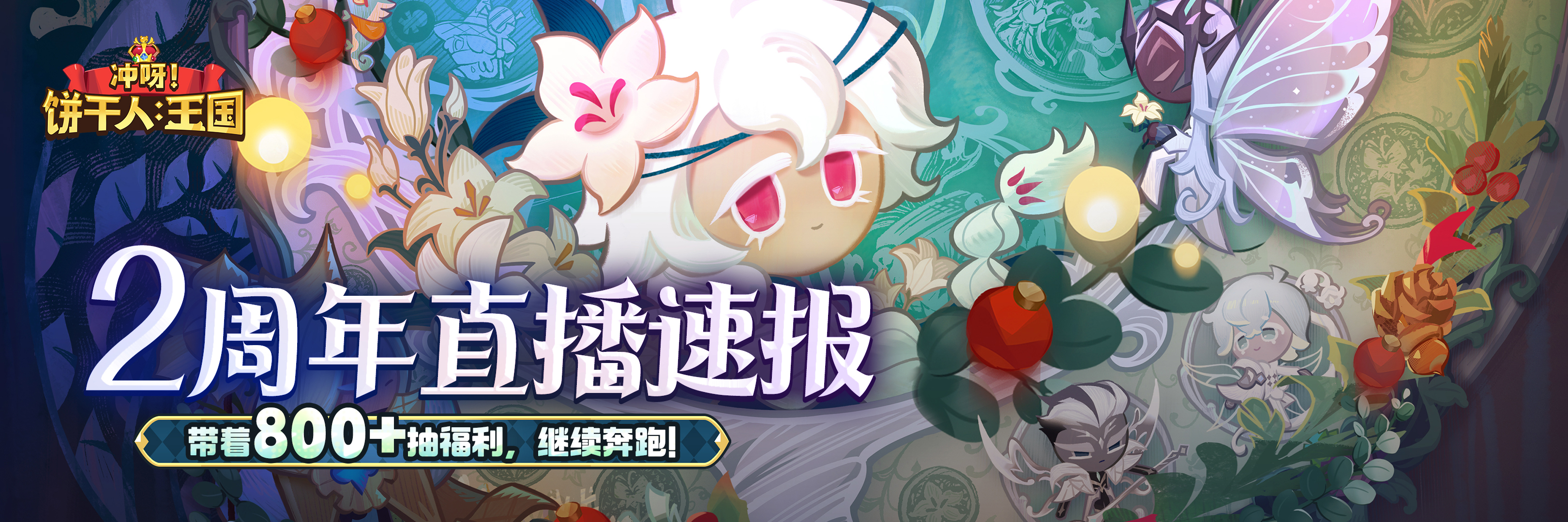 「内含口令码」年度重磅！二周年直播回顾