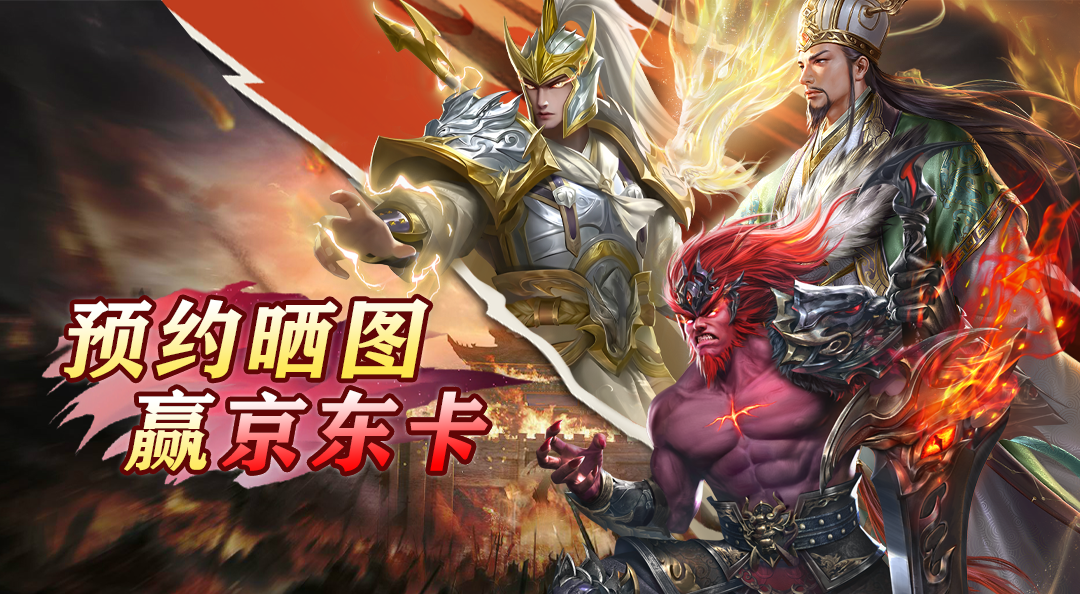 【有奖活动】预约《领主冲突》晒预约截图赢百元京东卡
