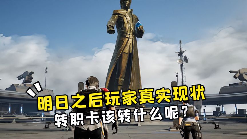 明日之后：第五季！有多少玩家像我一样，又遇到了转职困难症