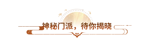 门派竞猜丨谁将迎来重制？全新资料片抢先放线索！