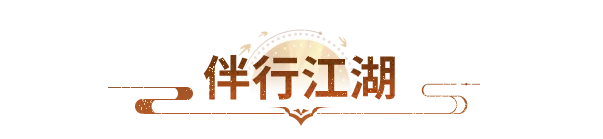 活动爆料丨江湖新伴行，豪礼再升级！