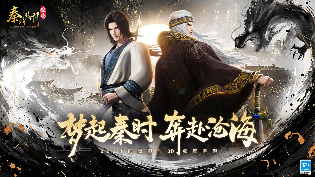 《秦时明月：沧海》重温武侠梦，续写千年传奇！