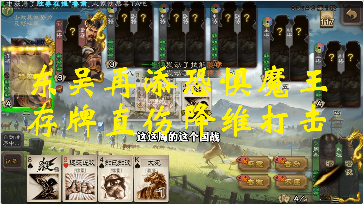 【限时体验】东吴再添恐惧魔王，存牌直伤降维打击