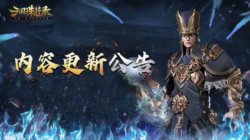 《三国诛将录》9月21日内容更新公告