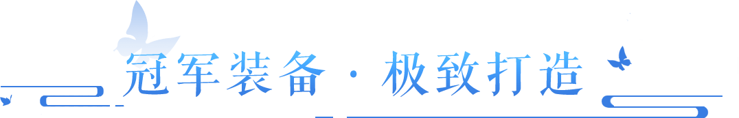 冠军装备大饱眼福！嗯如果这些极品装备都给我的话……