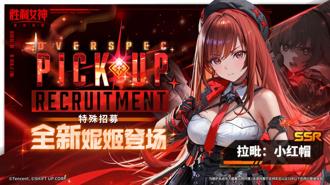 特殊招募预告 | 全新妮姬「拉毗：小红帽」即将登场