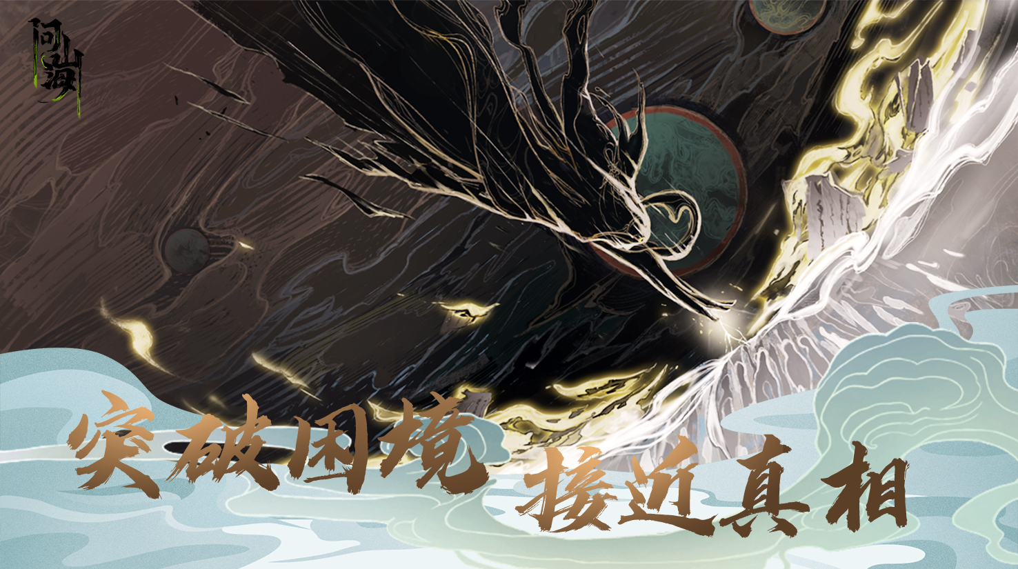 《问山海》真实硬核修仙，等你在山海世界闯出一片天！