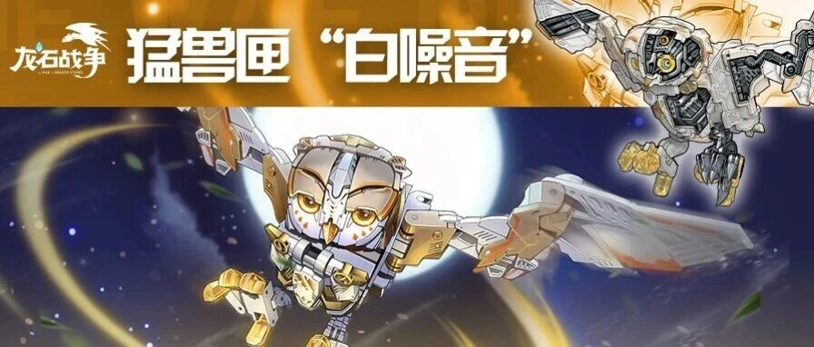 这只猫头鹰又萌又飒，猛兽匣限定皮肤“白噪音”即将上架！