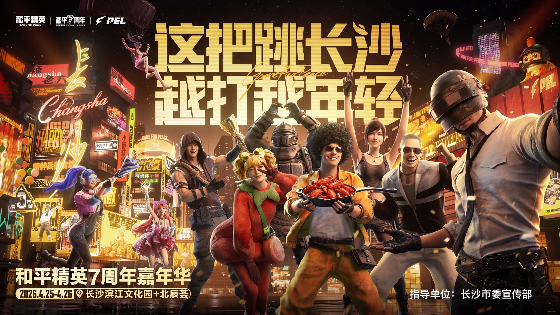 这把跳长沙！和平精英7周年嘉年华即将开启