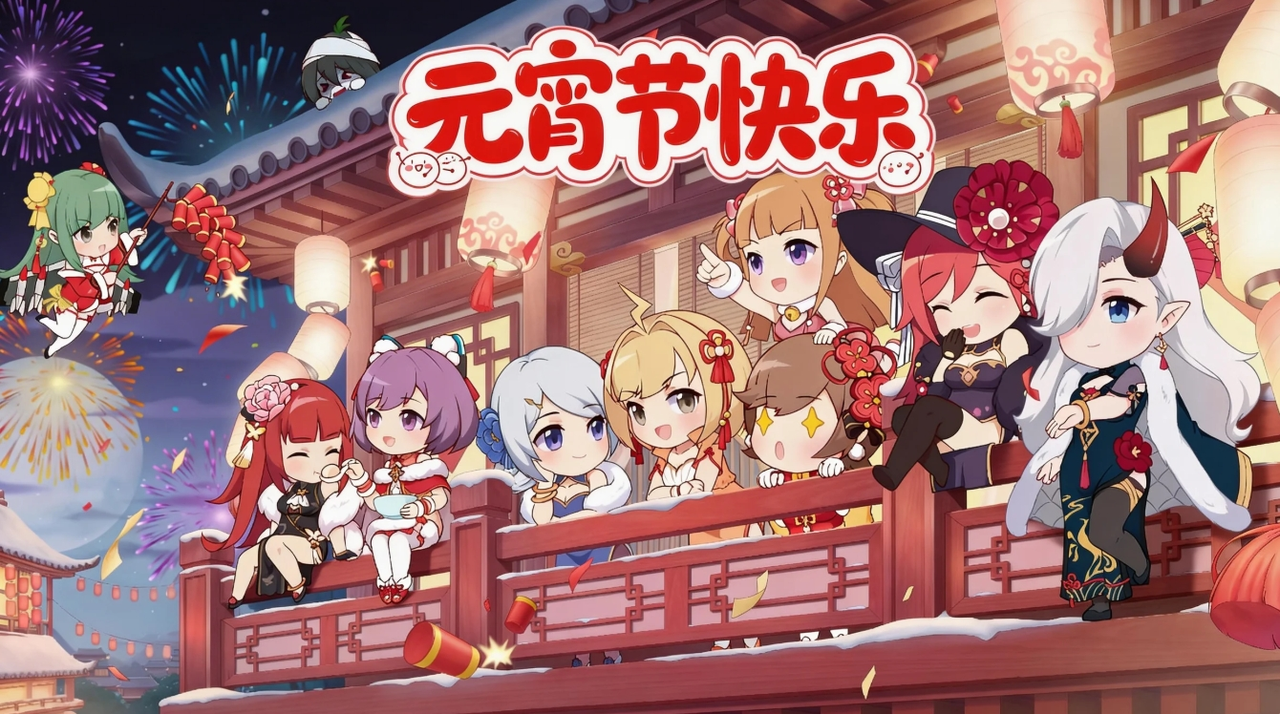 元宵佳节至丨祝指挥官们元宵节快乐~