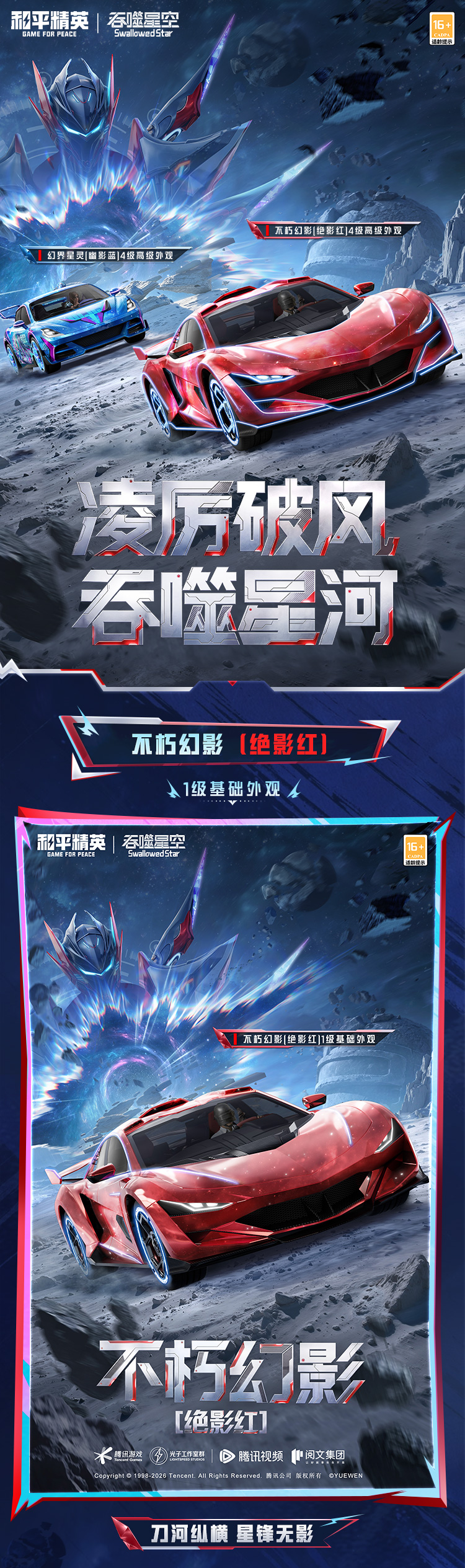新皮肤爆料丨和平精英×《吞噬星空》跨界联动系列载具-【万象星河】将于7月24日上线！