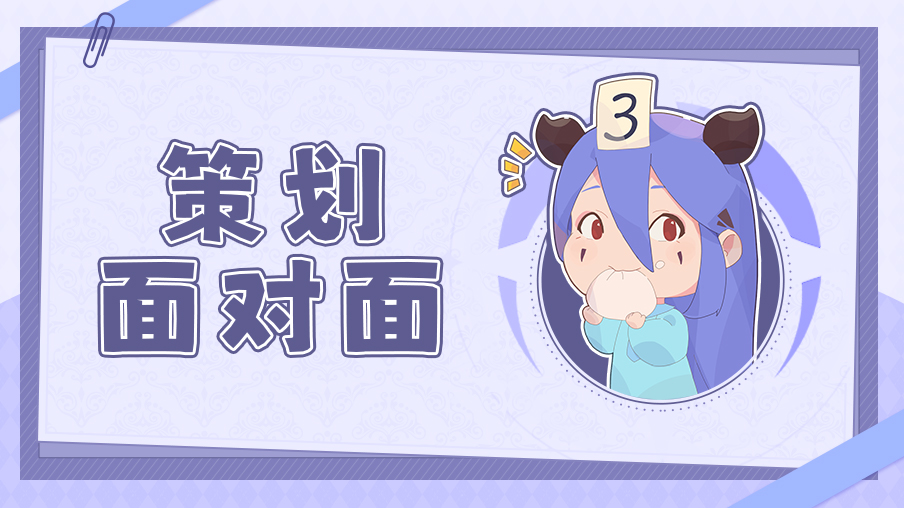 【活动】《策划面对面》问题复盘