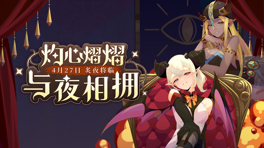 【更新】炙夜将临版本更新公告