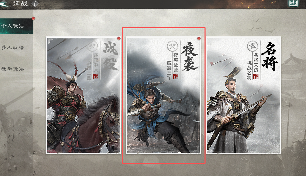 三国也能田忌赛马？夜袭敌营必胜指南