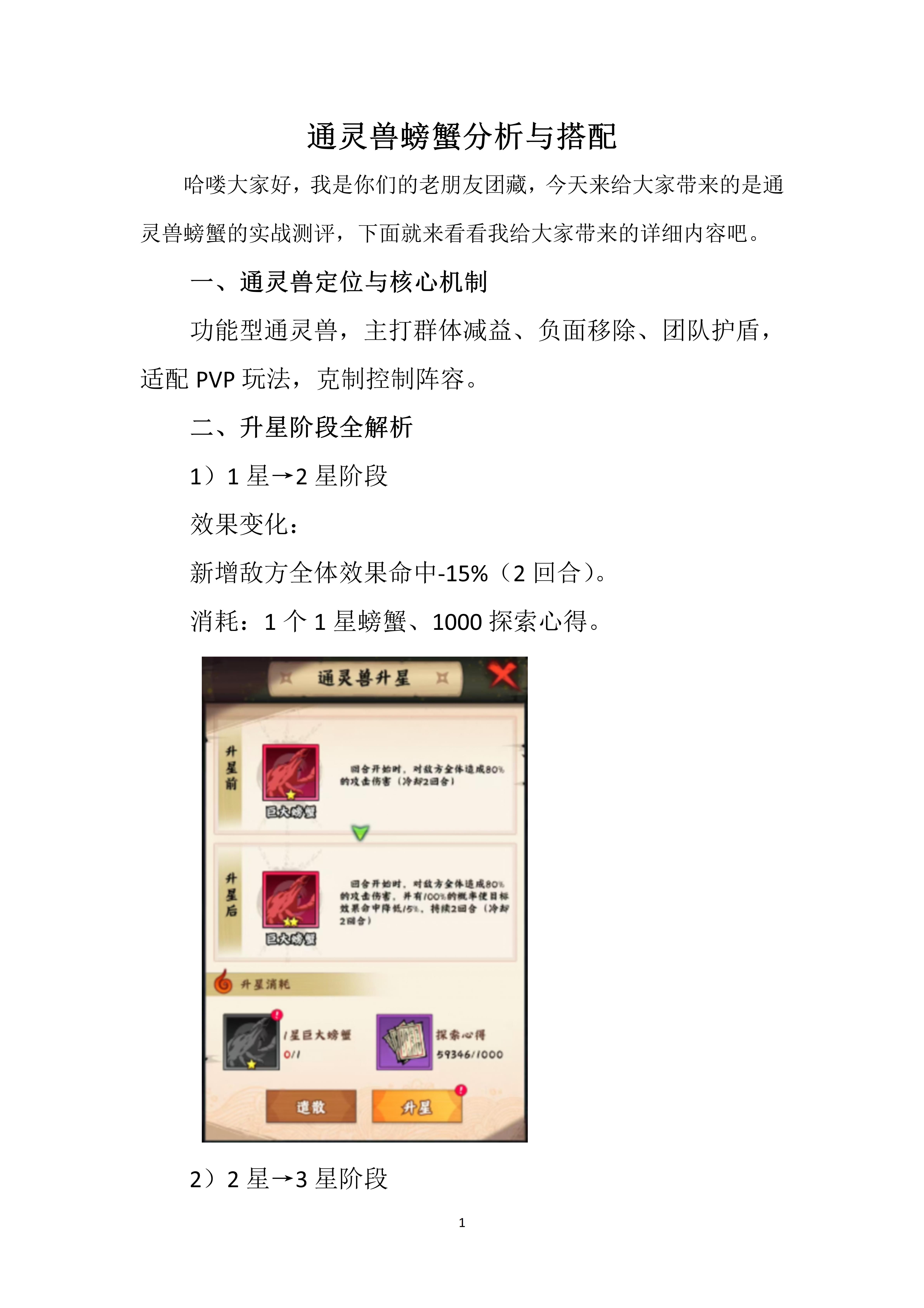 通灵兽螃蟹分析与搭配