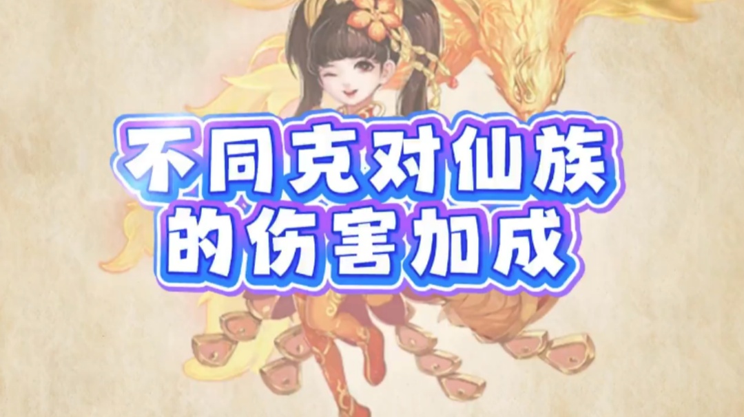 玩家分享：测试各种克对仙族伤害的加成影响！